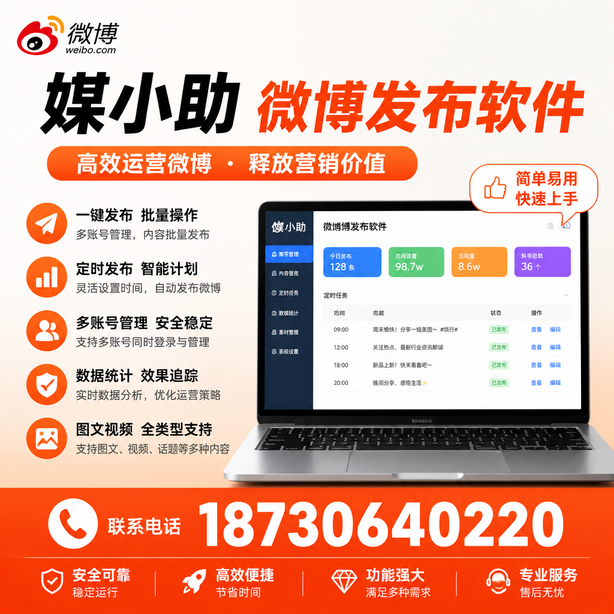 金昌媒小助微博批量发布软件