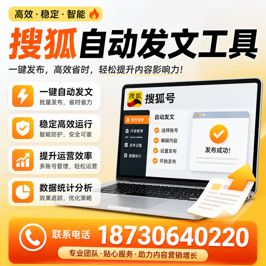 搜狐自动发文工具与其他工具对比:哪种更适合金昌企业?